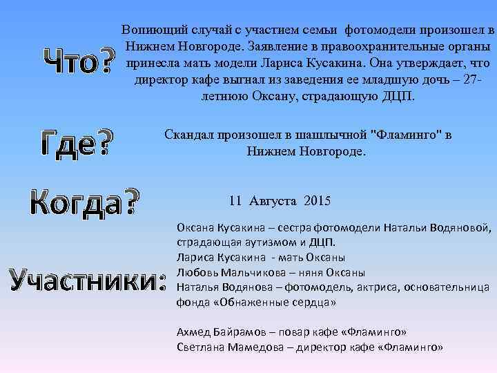 Что? Вопиющий случай с участием семьи фотомодели произошел в Нижнем Новгороде. Заявление в правоохранительные