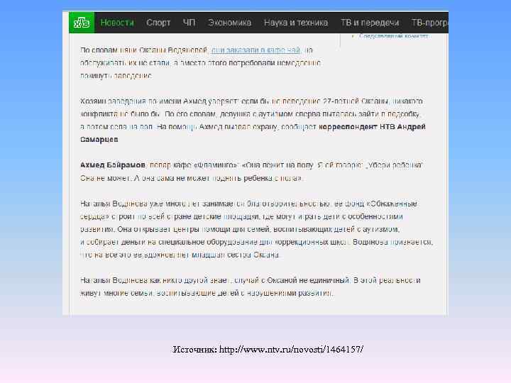 Источник: http: //www. ntv. ru/novosti/1464157/ 