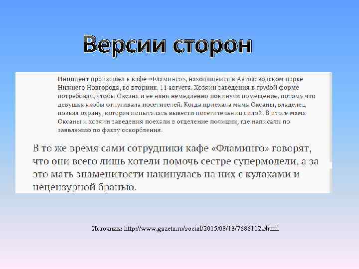 Версии сторон Источник: http: //www. gazeta. ru/social/2015/08/13/7686112. shtml 