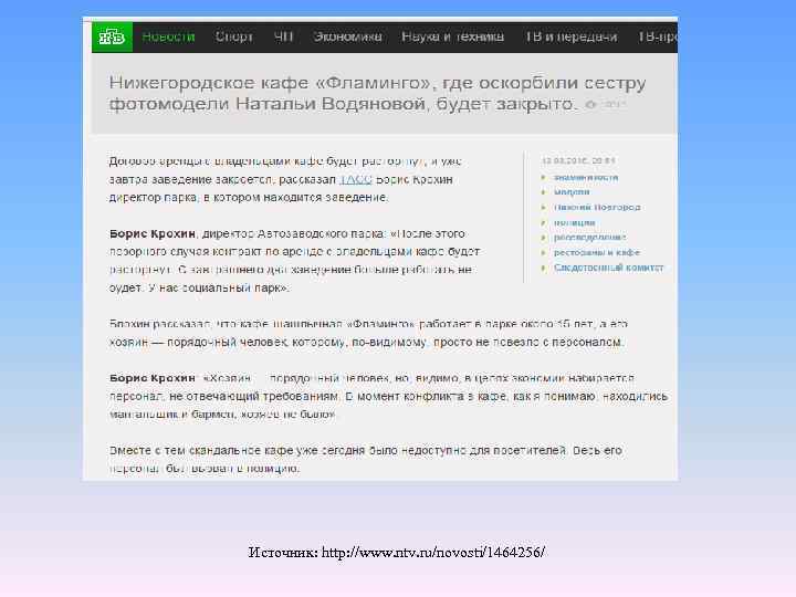 Источник: http: //www. ntv. ru/novosti/1464256/ 