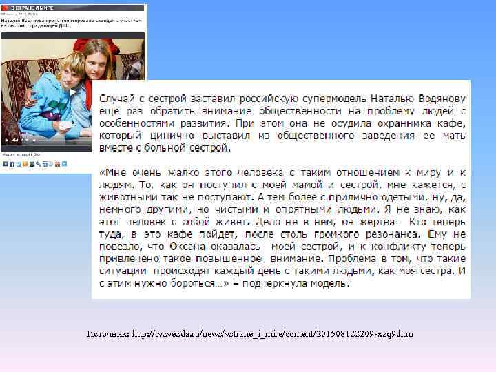 Источник: http: //tvzvezda. ru/news/vstrane_i_mire/content/201508122209 -xzq 9. htm 