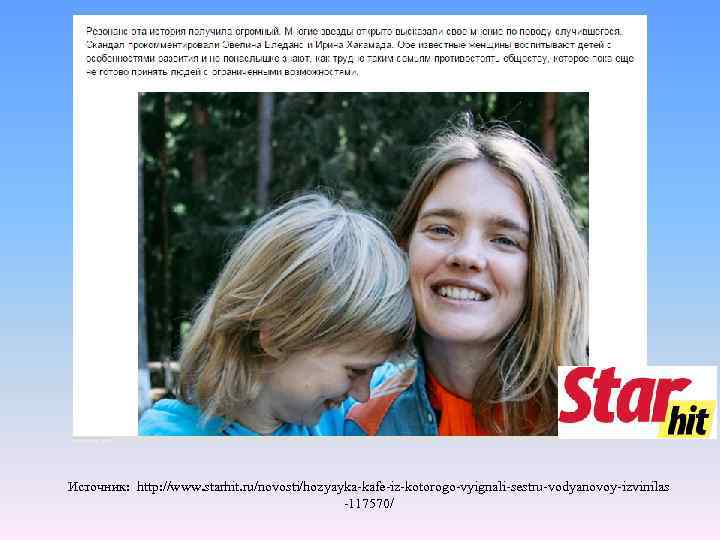 Источник: http: //www. starhit. ru/novosti/hozyayka-kafe-iz-kotorogo-vyignali-sestru-vodyanovoy-izvinilas -117570/ 