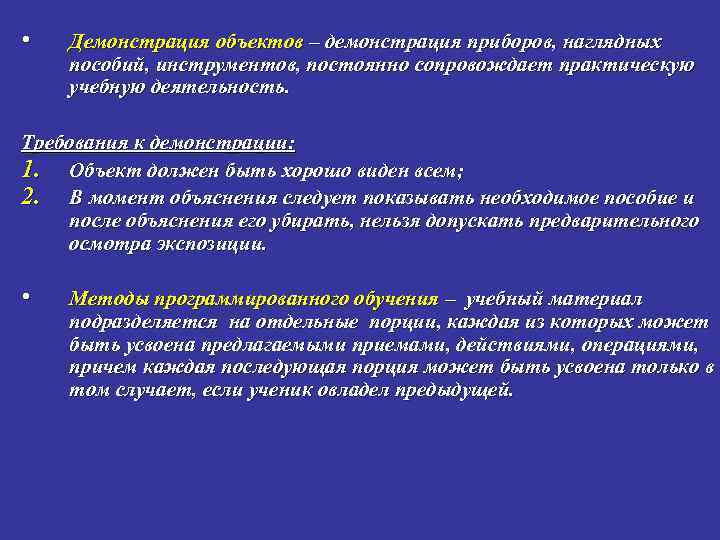  • Демонстрация объектов – демонстрация приборов, наглядных пособий, инструментов, постоянно сопровождает практическую учебную