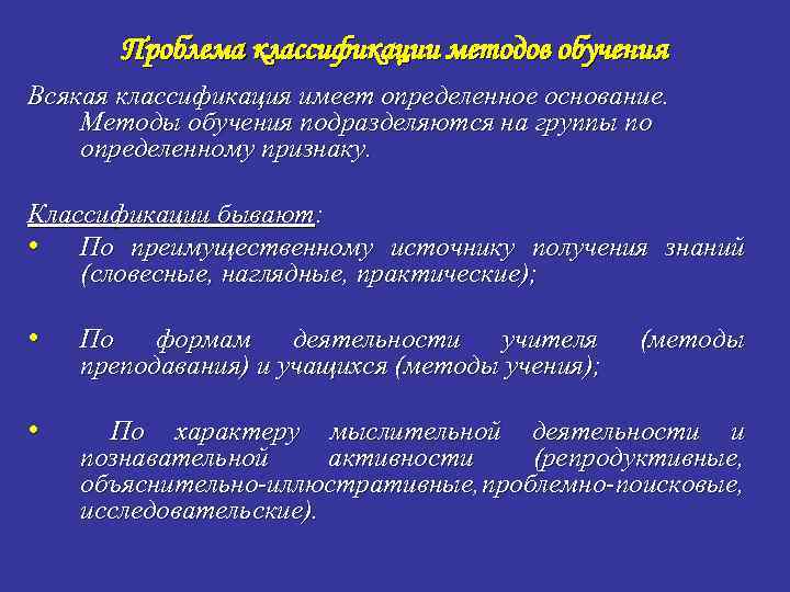 Проблема классификации методов обучения Всякая классификация имеет определенное основание. Методы обучения подразделяются на группы