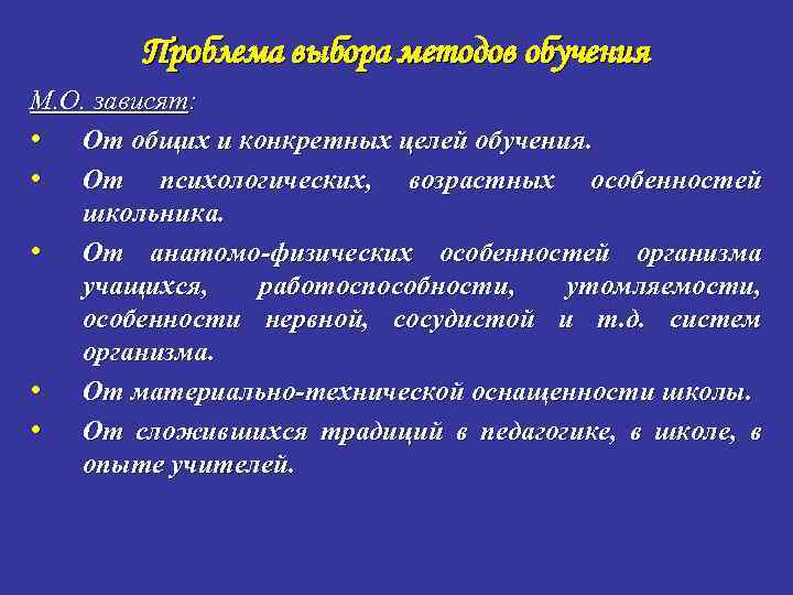 Проблема выбора методов обучения М. О. зависят: • От общих и конкретных целей обучения.