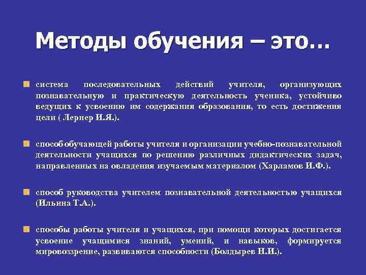 Методы обучения – это… система последовательных действий учителя, организующих познавательную и практическую деятельность ученика,