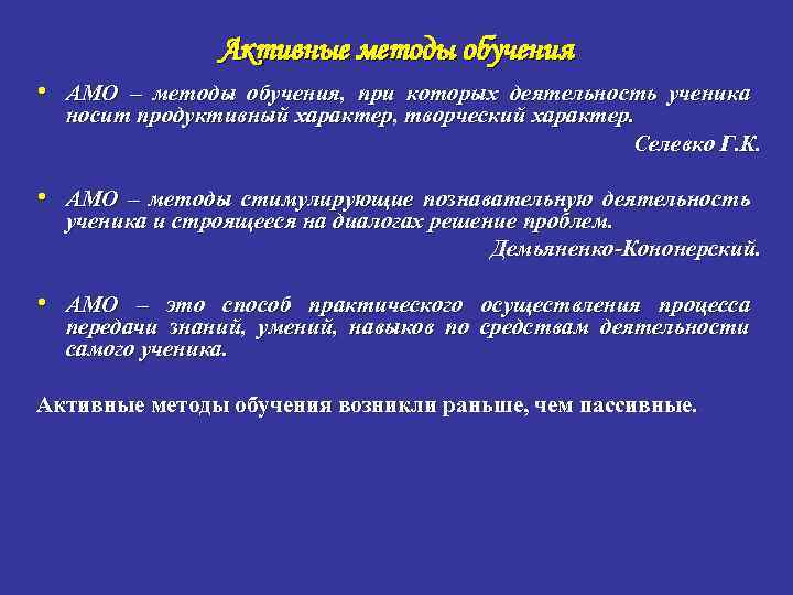 Активные методы обучения • АМО – методы обучения, при которых деятельность ученика носит продуктивный