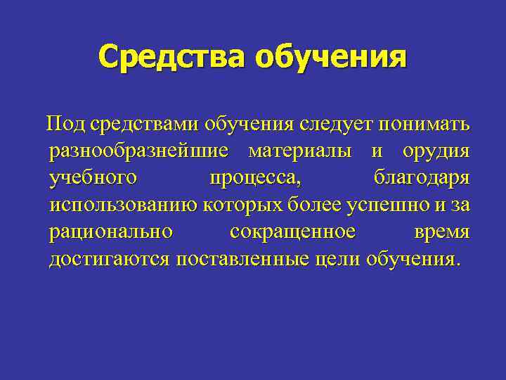 Средства обучения Под средствами обучения следует понимать разнообразнейшие материалы и орудия учебного процесса, благодаря