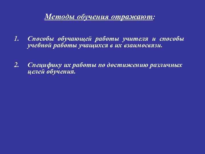 Методы обучения отражают: 1. Способы обучающей работы учителя и способы учебной работы учащихся в