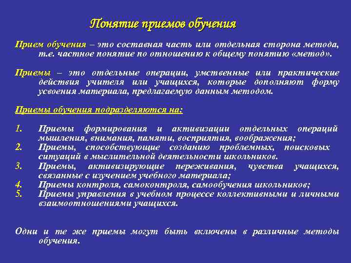 Понятие приемов обучения Прием обучения – это составная часть или отдельная сторона метода, т.