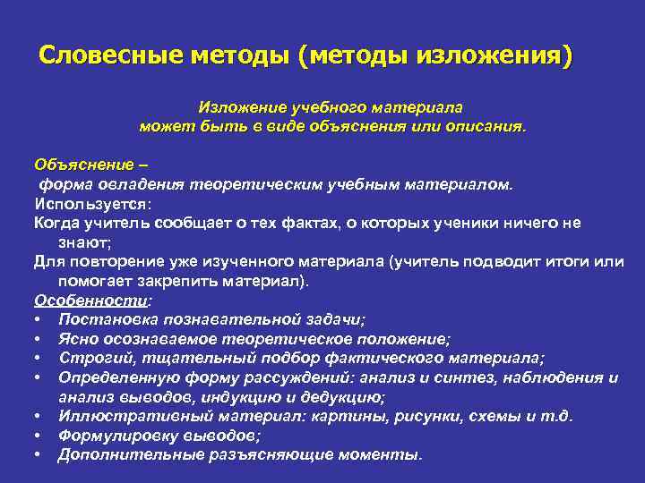 Словесные методы (методы изложения) Изложение учебного материала может быть в виде объяснения или описания.