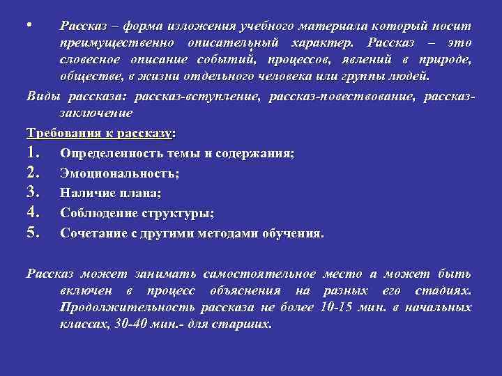  • Рассказ – форма изложения учебного материала который носит преимущественно описательный характер. Рассказ