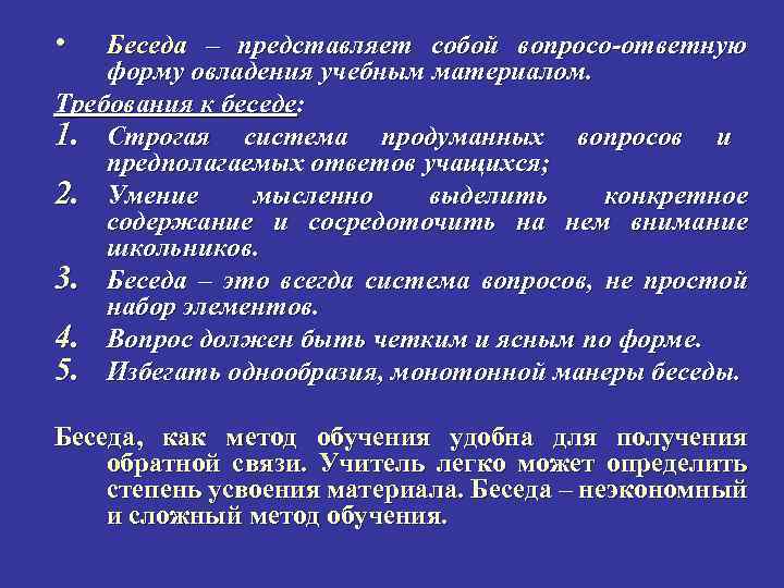  • Беседа – представляет собой вопросо-ответную форму овладения учебным материалом. Требования к беседе: