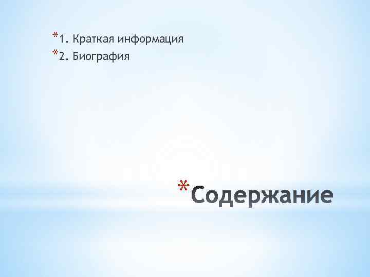 *1. Краткая информация *2. Биография * 