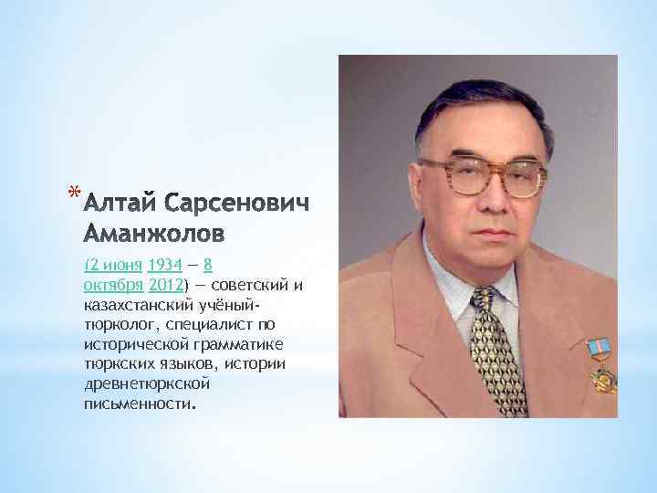 * (2 июня 1934 — 8 октября 2012) — советский и казахстанский учёныйтюрколог, специалист