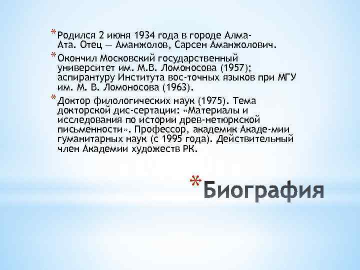 * Родился 2 июня 1934 года в городе Алма- Ата. Отец — Аманжолов, Сарсен