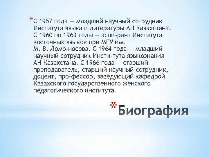 *С 1957 года — младший научный сотрудник Института языка и литературы АН Казахстана. С