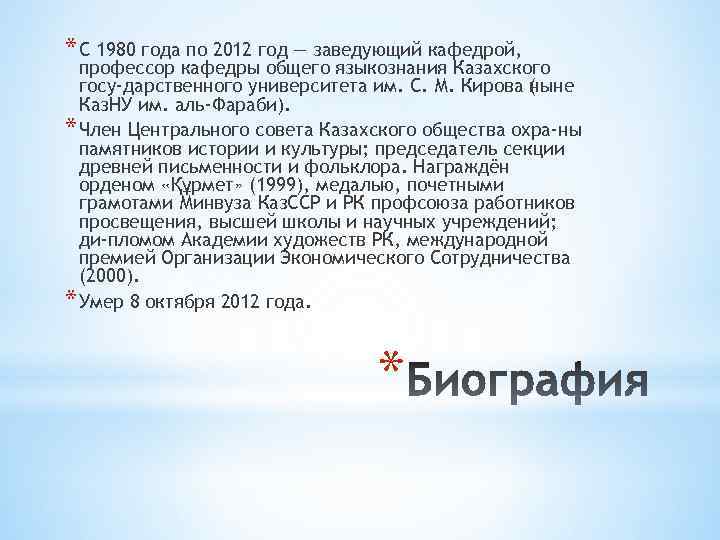 * С 1980 года по 2012 год — заведующий кафедрой, профессор кафедры общего языкознания