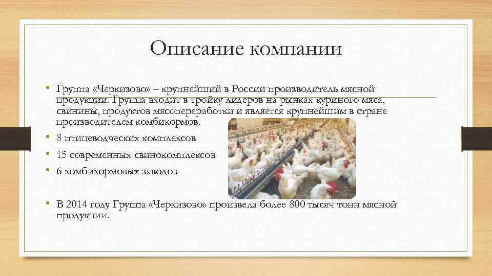 Описание компании • Группа «Черкизово» – крупнейший в России производитель мясной продукции. Группа входит