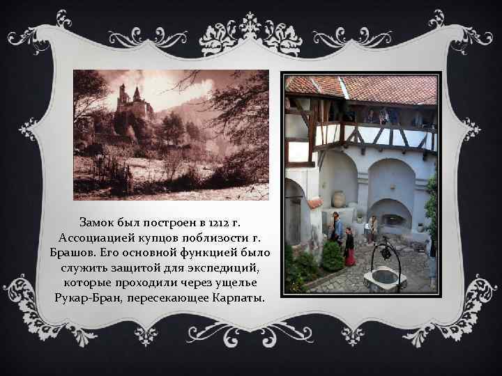 Замок был построен в 1212 г. Ассоциацией купцов поблизости г. Брашов. Его основной функцией