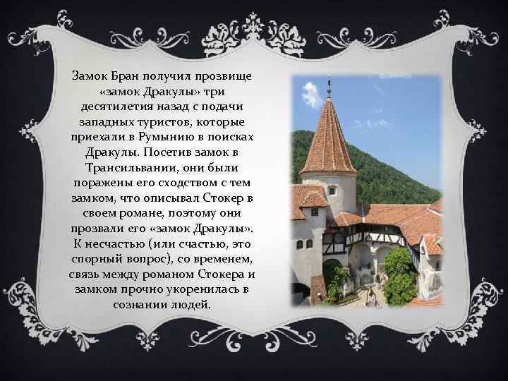 Замок Бран получил прозвище «замок Дракулы» три десятилетия назад с подачи западных туристов, которые