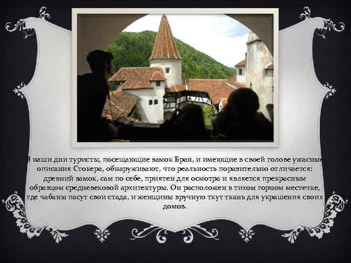 В наши дни туристы, посещающие замок Бран, и имеющие в своей голове ужасные описания