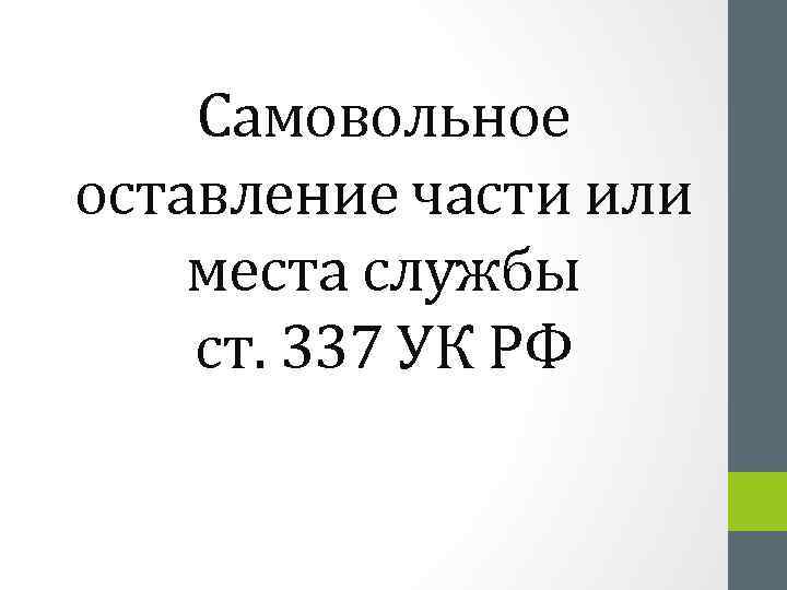 Самовольное оставление рабочего места без согласования с руководством