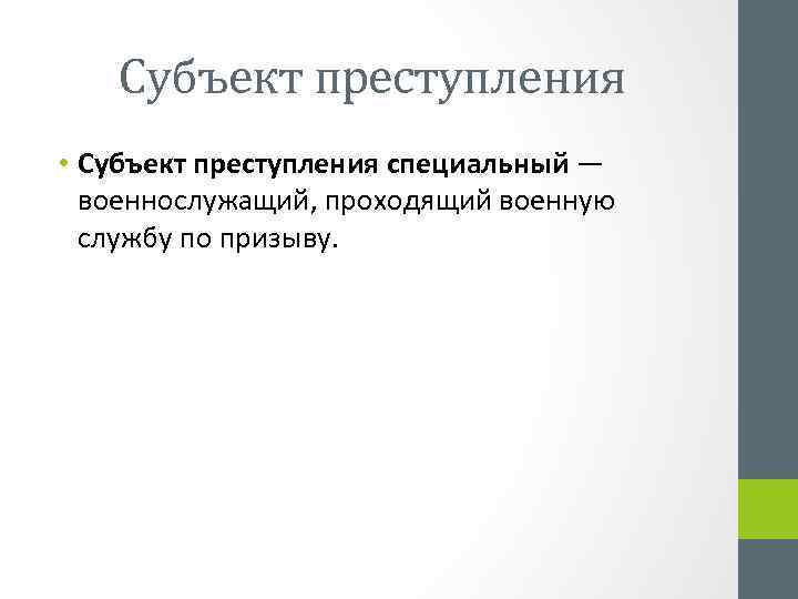 Субъект преступления • Субъект преступления специальный — военнослужащий, проходящий военную службу по призыву. 