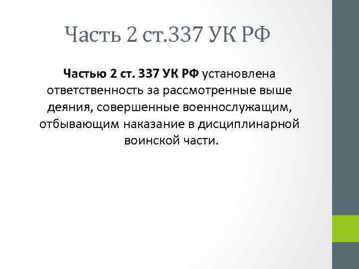 Часть 2 ст. 337 УК РФ Частью 2 ст. 337 УК РФ установлена ответственность