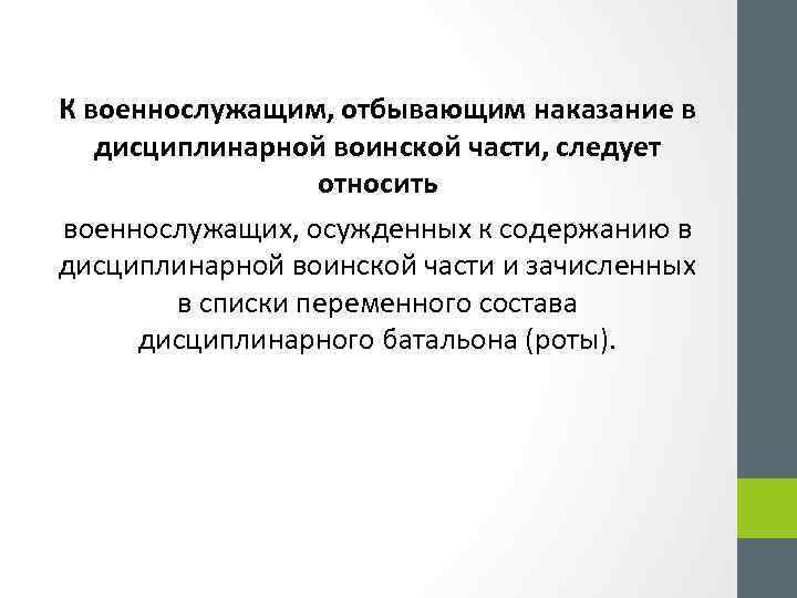К военнослужащим, отбывающим наказание в дисциплинарной воинской части, следует относить военнослужащих, осужденных к содержанию