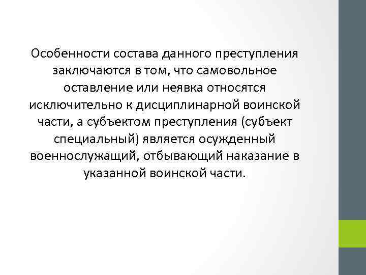 Особенности состава данного преступления заключаются в том, что самовольное оставление или неявка относятся исключительно
