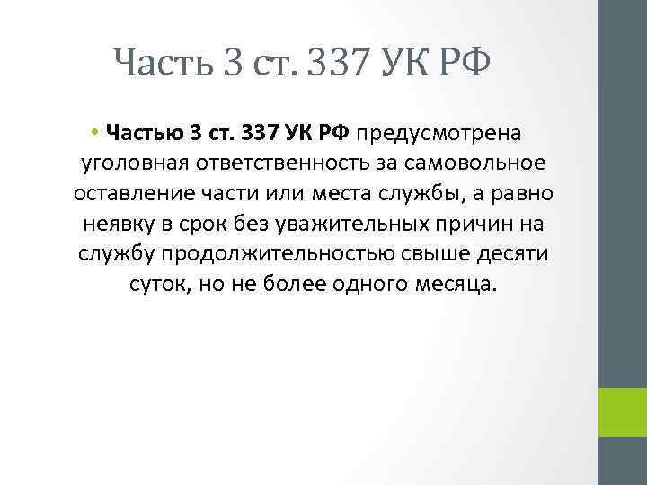 Часть 3 ст. 337 УК РФ • Частью 3 ст. 337 УК РФ предусмотрена