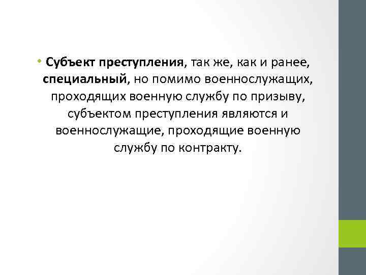  • Субъект преступления, так же, как и ранее, специальный, но помимо военнослужащих, проходящих