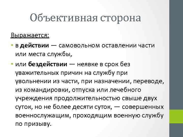 Объективная сторона Выражается: • в действии — самовольном оставлении части или места службы, •