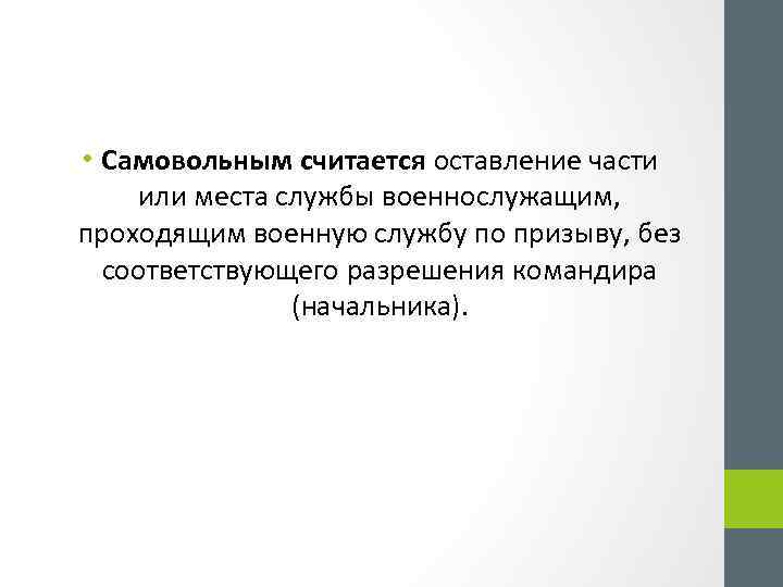  • Самовольным считается оставление части или места службы военнослужащим, проходящим военную службу по