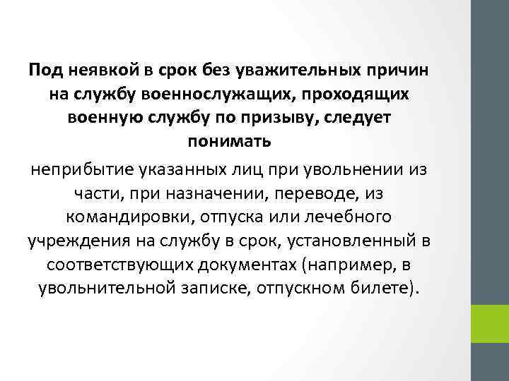 Под неявкой в срок без уважительных причин на службу военнослужащих, проходящих военную службу по