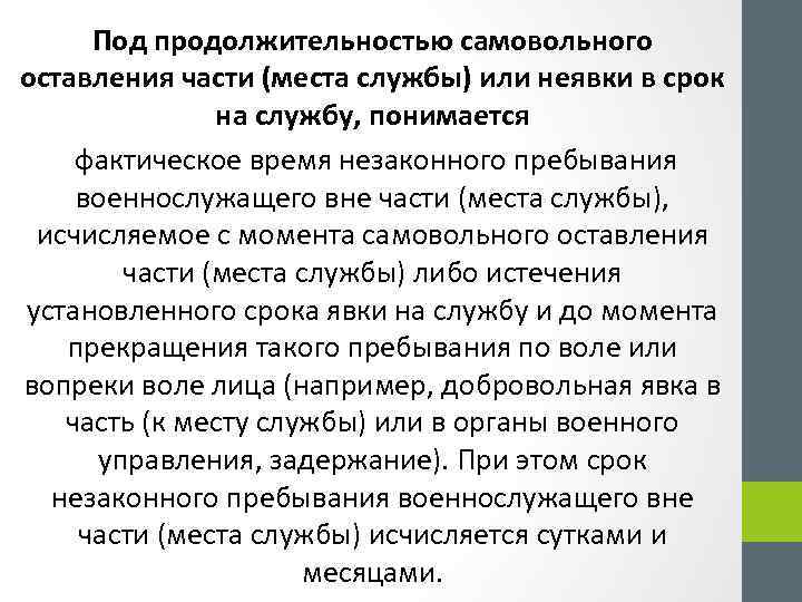Под продолжительностью самовольного оставления части (места службы) или неявки в срок на службу, понимается