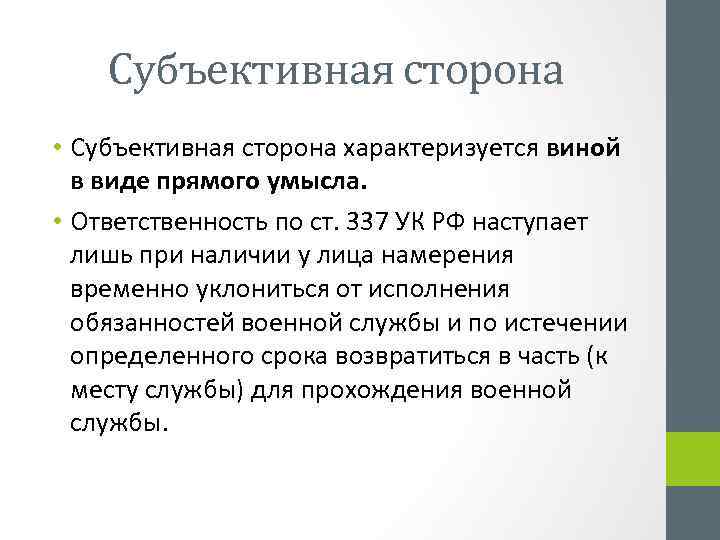 Ст 337. Самовольное оставление части или места службы ст 337 УК РФ. Субъективная обязанность это. Субъективная ответственность. Субъективная обязанность картинки.