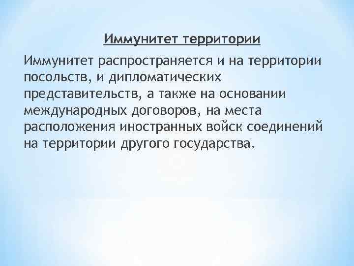 Иммунитет территории Иммунитет распространяется и на территории посольств, и дипломатических представительств, а также на