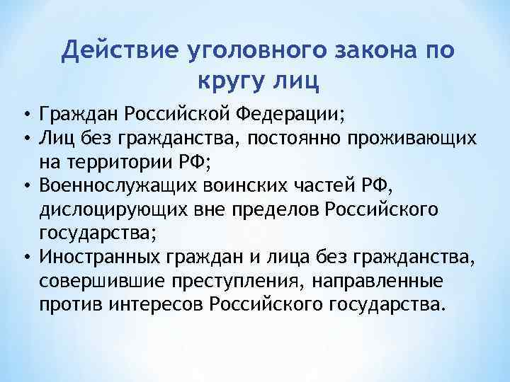 Действие уголовного закона по кругу лиц • Граждан Российской Федерации; • Лиц без гражданства,