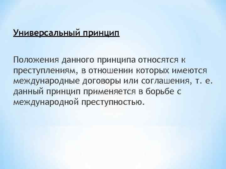 Универсальный принцип Положения данного принципа относятся к преступлениям, в отношении которых имеются международные договоры