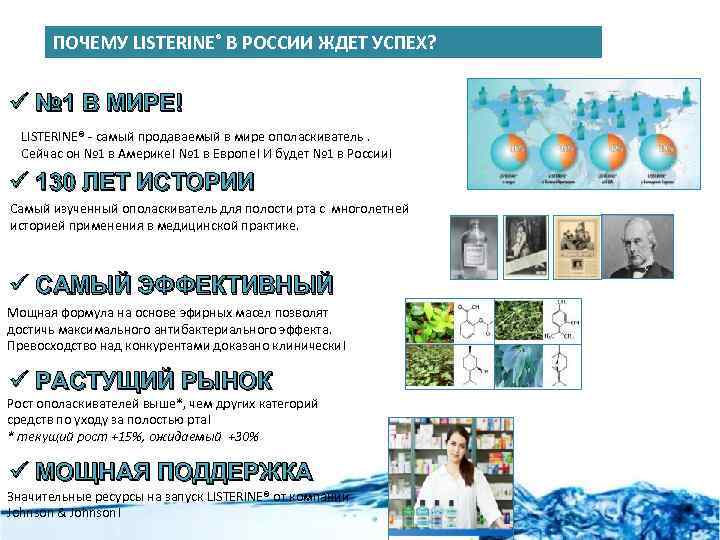 ПОЧЕМУ LISTERINE® В РОССИИ ЖДЕТ УСПЕХ? ü № 1 В МИРЕ! LISTERINE® - самый