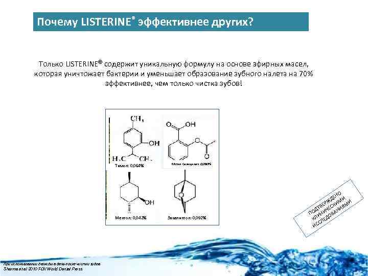 Почему LISTERINE® эффективнее других? Только LISTERINE® содержит уникальную формулу на основе эфирных масел, которая