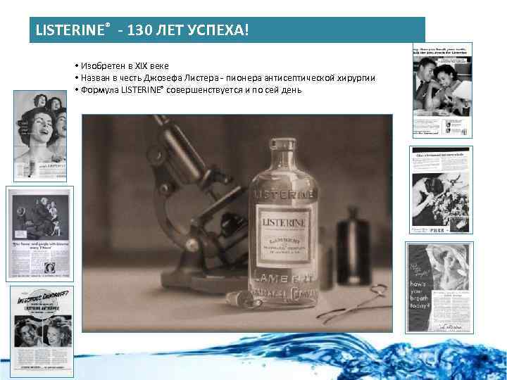 LISTERINE® - 130 ЛЕТ УСПЕХА! • Изобретен в XIX веке • Назван в честь