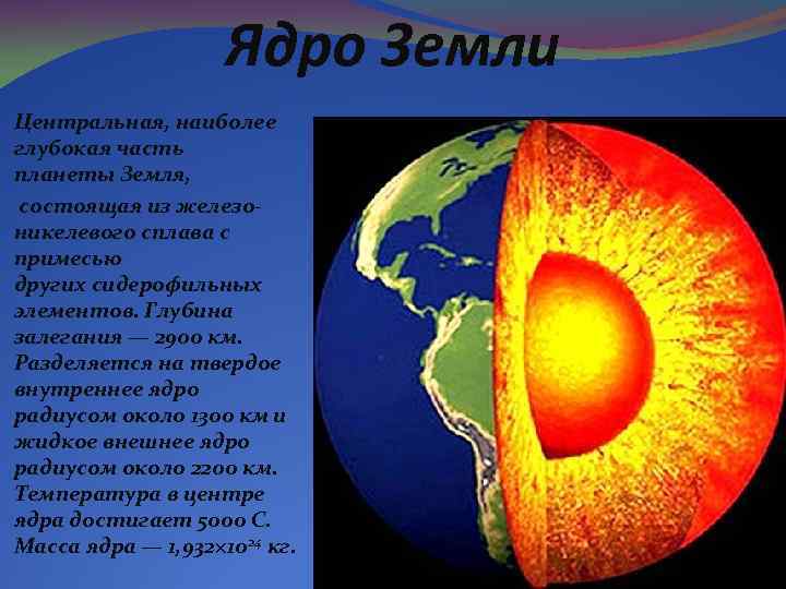 Сколько километров до центра земли. Ядро земли. Жидкое ядро земли. Из чего состоит ядро земли. Глубина залегания ядра земли.