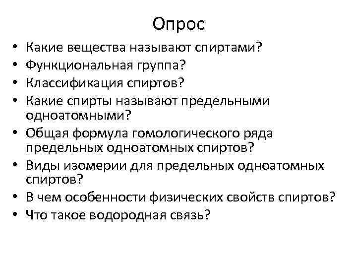 Опрос • • Какие вещества называют спиртами? Функциональная группа? Классификация спиртов? Какие спирты называют