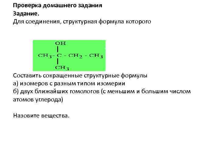 Проверка домашнего задания Задание. Для соединения, структурная формула которого Составить сокращенные структурные формулы а)