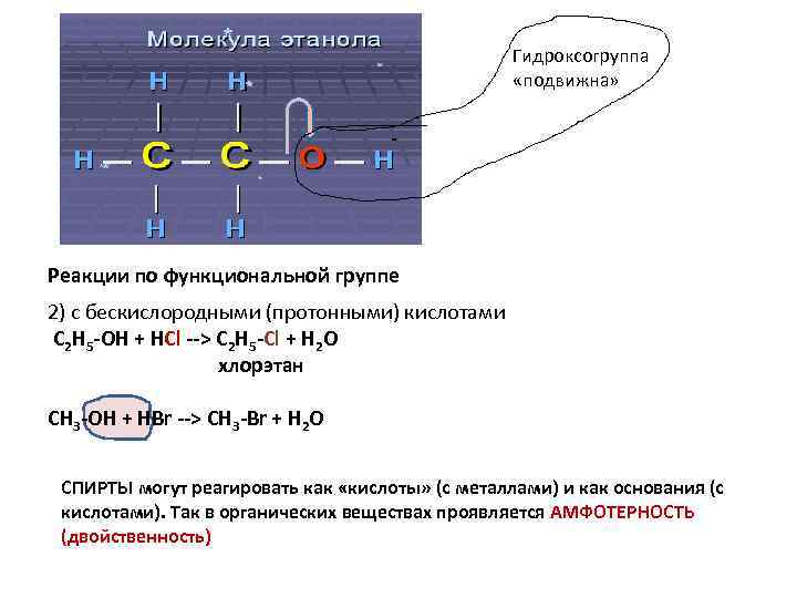Гидроксогруппа «подвижна» - Реакции по функциональной группе 2) с бескислородными (протонными) кислотами C 2