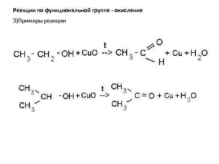 Реакции по функциональной группе - окисление 3)Примеры реакции 