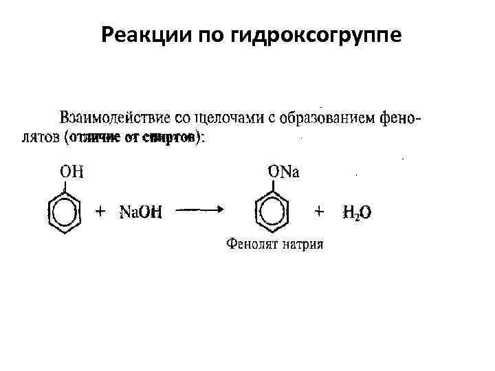Фенол взаимодействует с метаном. Фенол схема реакции. Фенолы реакционная схема. 2 Реакции по гидроксо группе фенол. Бензол с 2 гидроксогруппами.